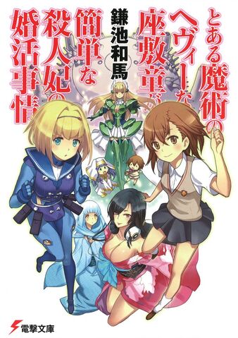 File:Toaru Majutsu no Heavy na Zashiki-warashi ga Kantan na Satsujinki no Konkatsu Jijou cover.jpg