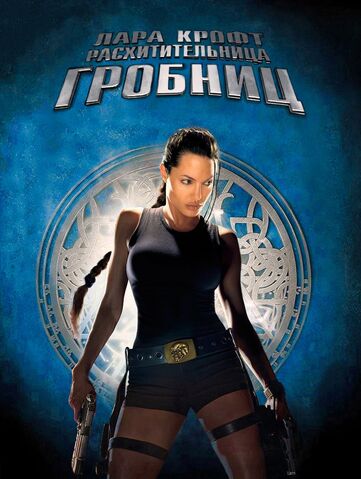 Файл:Lara-Croft Tomb-Raider-poster.jpg