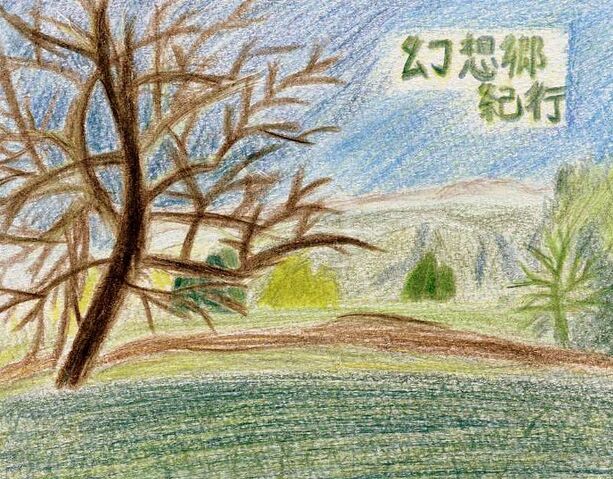 File:Reiche gensou.jpg