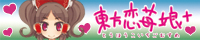 Koiichigomusume banner