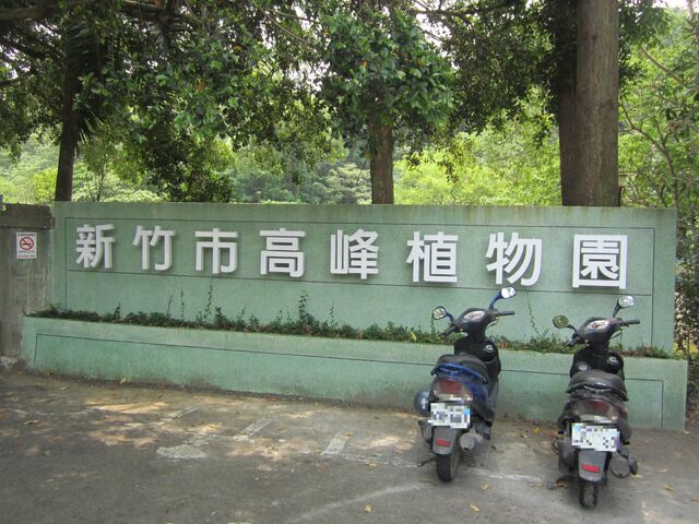 File:Hisnchu City Gaofeng Botanical Garden Gate.jpg