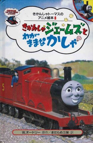File:JamesandtheTroublesomeTrucksJapaneseBuzzBook.jpg