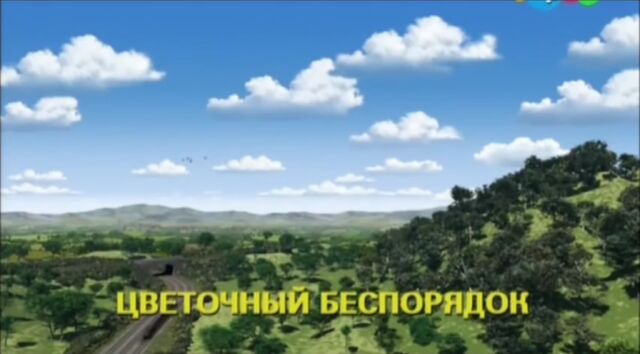 File:ABloomingMessRussianTitleCard.jpeg