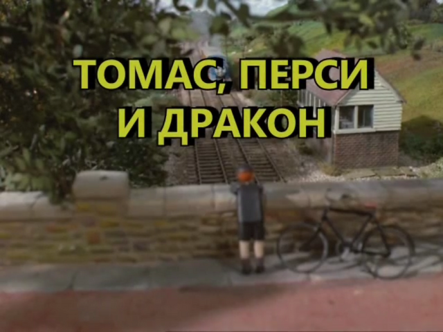 File:Thomas,PercyandtheDragonRussiantitlecard.png