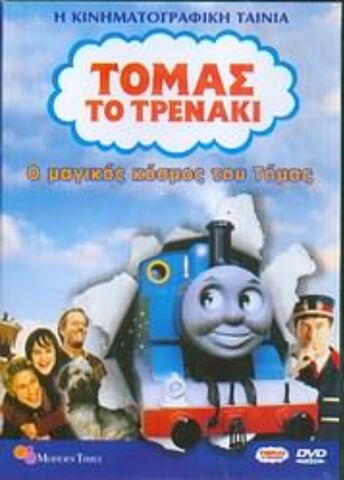 File:ThomasandtheMagicRailroadGreekDVDCover.jpeg