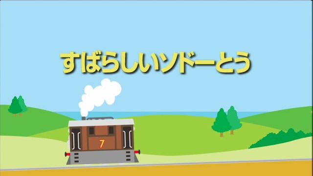 File:EveryDay'saSpecialDayonSodorJapaneseTitleCard.jpeg