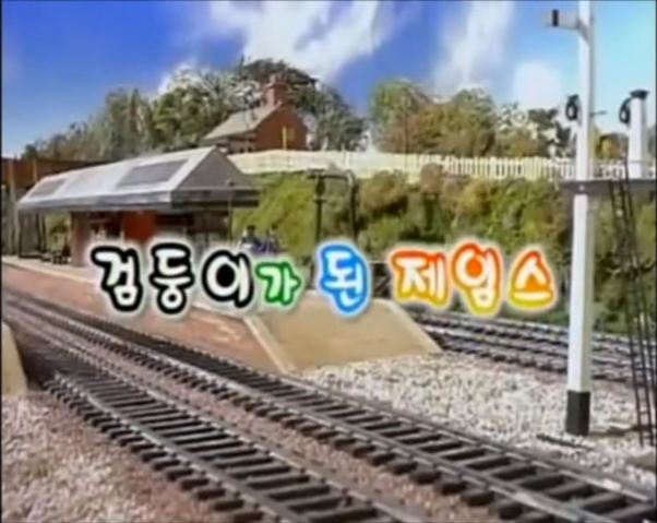 File:DirtyObjectsKoreantitlecard.png