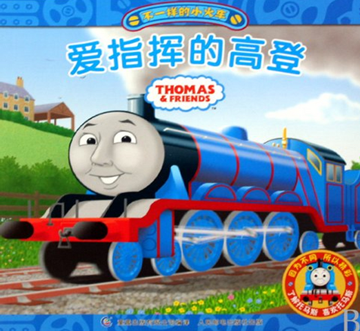 File:MyThomasStoryLibraryGordonChinese.png