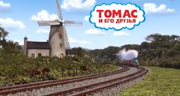 ThomasCGIRussianTitle