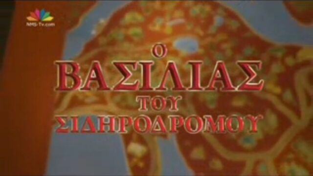 File:KingoftheRailwayGreekTitleCard.jpeg