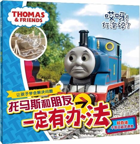 File:ThomasandtheLighthouseChineseBook.jpg