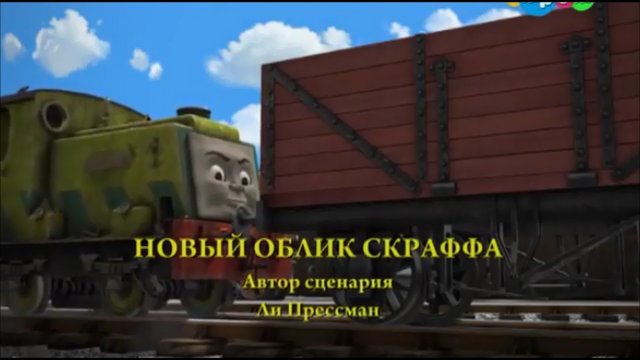 File:Scruff'sMakeoverRussianTitleCard.png