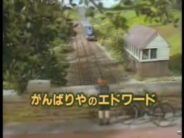 File:Edward'sExploitJapanesetitlecard.png