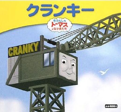 File:MyThomasStoryLibraryCrankyJapaneseCover.jpeg