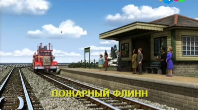 File:FieryFlynnRussianTitleCard.jpeg
