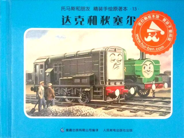 File:DuckandtheDieselEngineChineseBook.jpg