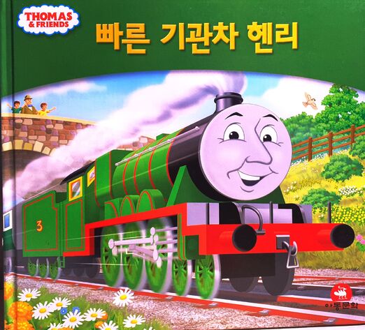 File:MyThomasStoryLibraryHenryKoreanCover.jpeg