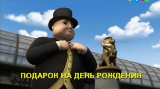 File:HappyBirthday,Sir!RussianTitleCard.jpeg