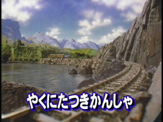File:ReallyUsefulEngineJapanesetitlecard.jpeg