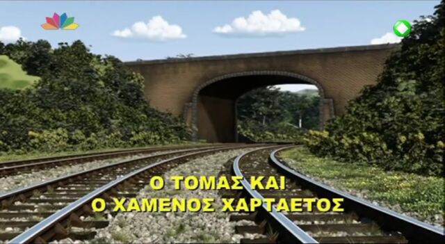 File:ThomasandtheRunawayKiteGreekTitleCard.jpeg