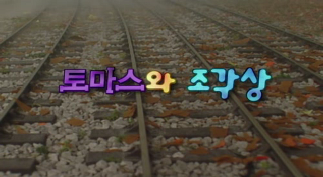 File:ThomasandtheStatueKoreantitlecard.png