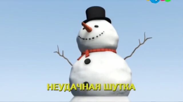 File:HoHoSnowmanRussianTitleCard.jpeg