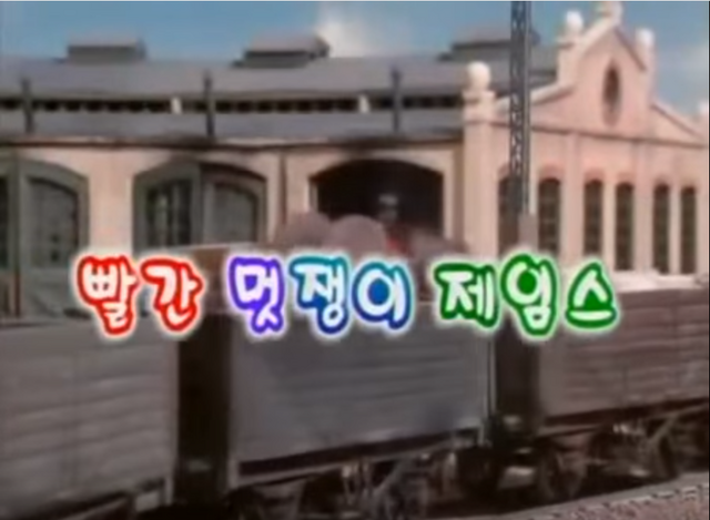 File:TroublesomeTrucksKoreantitlecard.png