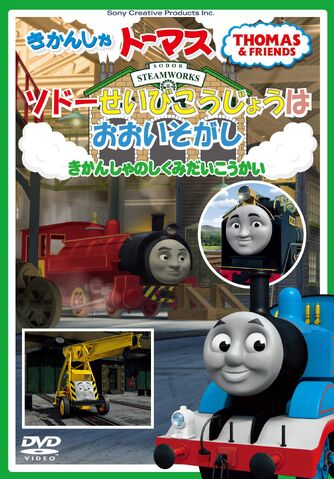 File:SodorMaintenanceShopisBusyDVDCover.jpg