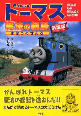 File:ThomasandtheMagicRailroadManga.jpeg