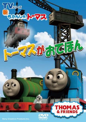 File:ThomasisRoleModel(JapaneseDVD).png
