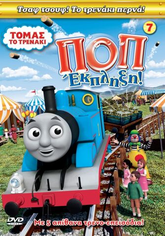 File:PopGoesThomasGreekDVD.jpeg
