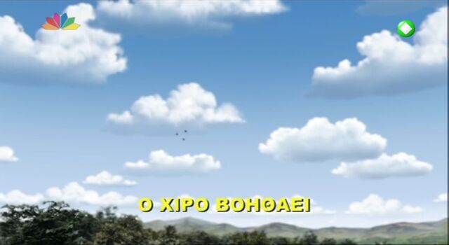 File:HiroHelpsOutGreekTitleCard.jpeg