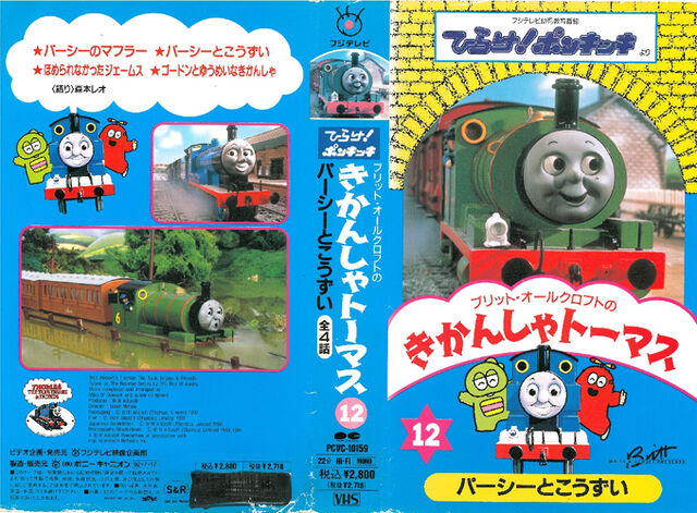 File:ThomastheTankEnginevol12(JapaneseVHS)originalcover.jpg
