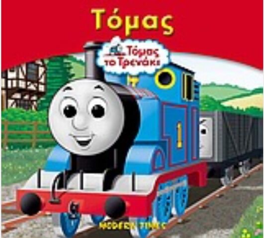File:MyThomasStoryLibraryThomasGreekCover.jpeg
