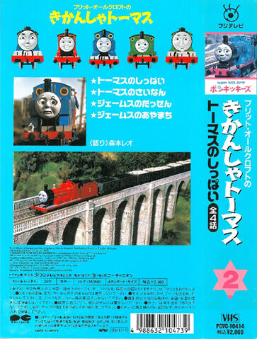 File:ThomastheTankEnginevol2(JapaneseVHS)backcoverandspine.jpg