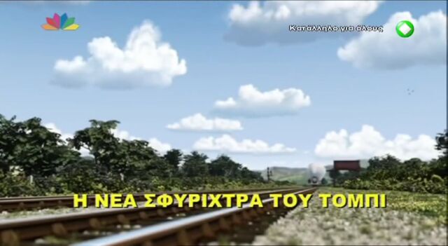 File:Toby'sNewWhistleGreekTitleCard.jpeg