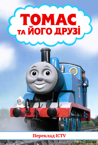 File:ThomasandFriendsSeason4UkranianDVD.png