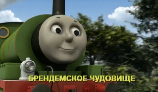 File:PercyandtheMonsterofBrendamRussianTitleCard.jpeg