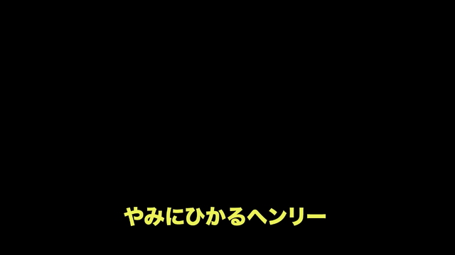 File:HenryintheDarkJapanesetitlecard.png