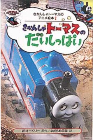 File:ThomasDowntheMineJapaneseBuzzBook.jpeg