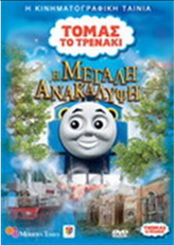 File:TheGreatDiscoveryGreekDVDCover.jpeg