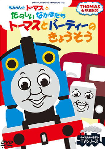File:ThomasandBertie'sRace(JapaneseDVD).jpg