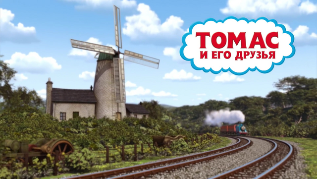 File:ThomasSeason18RussianTitles.png