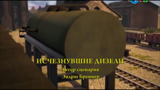 File:DisappearingDieselsRussiantitlecard.png