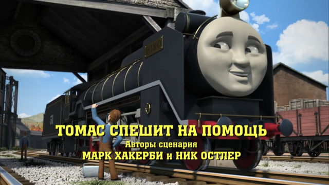 File:HelpingHiroRussianTitleCard.png