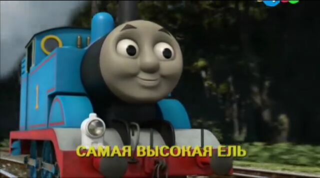 File:TreeTroubleRussianTitleCard.jpeg
