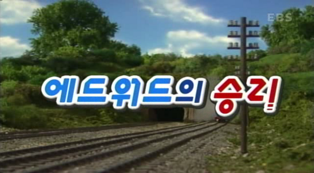 File:EdwardtheGreatKoreantitlecard.png