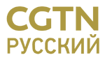 CGTN Русский.png