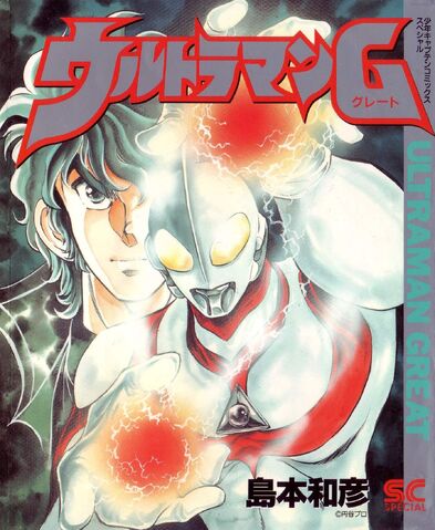 File:ULTRAMAN G Cover.jpg