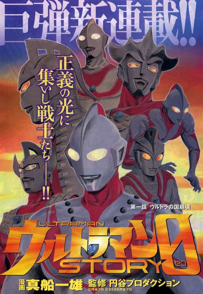 Ultraman Story 0 (manga)  Ultraman Wiki  Fandom powered 